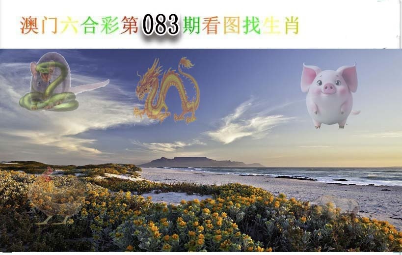 083期看图找生肖[图]
