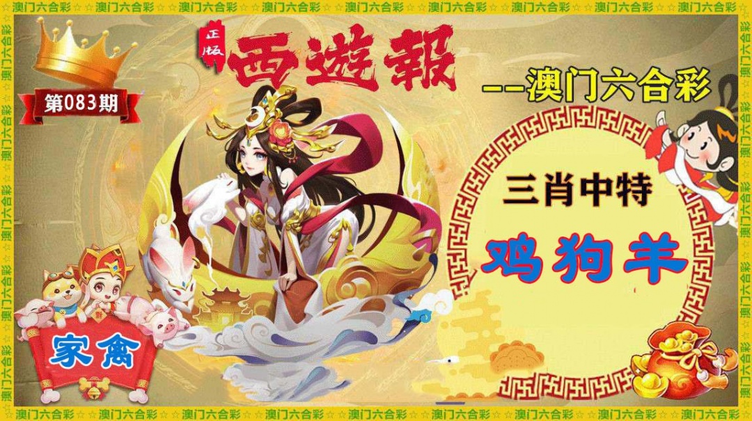 083期正版西游报[图]