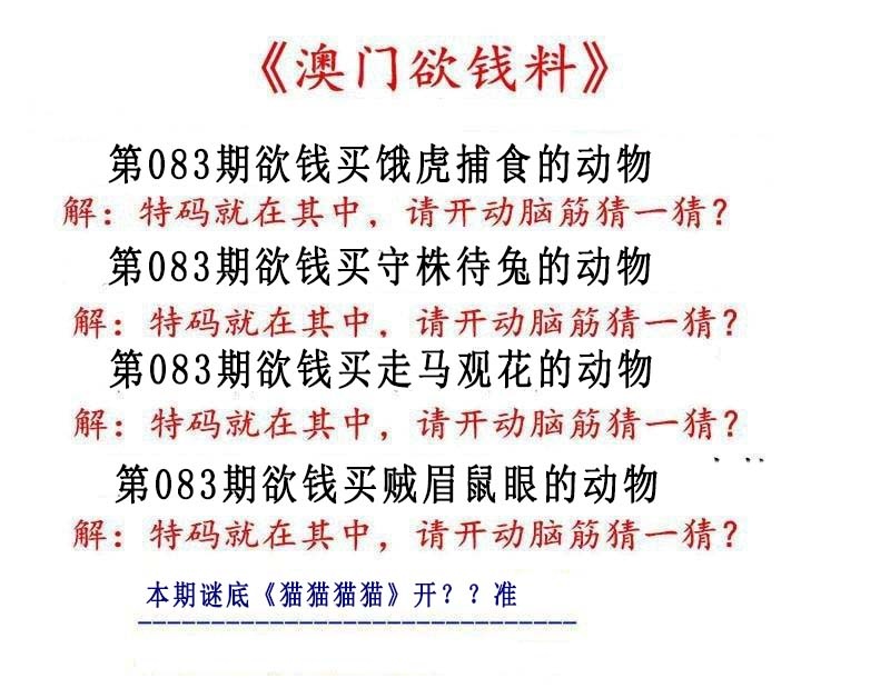 083期澳门欲钱料[图]